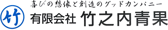 竹之内青果